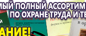 Информационные стенды по охране труда и технике безопасности в Бугульме